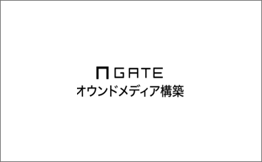 GATEオウンドメディア事業